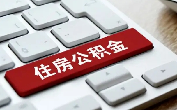 襄阳离职了封存的公积金怎么提取（襄阳个人离职了公积金怎么提）